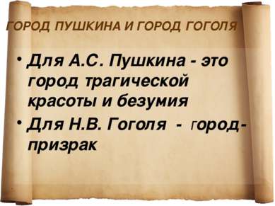 ГОРОД ПУШКИНА И ГОРОД ГОГОЛЯ Для А.С. Пушкина - это город трагической красоты...