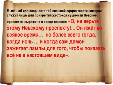 Мысль об иллюзорности той внешней эффектности, которая служит лишь для прикры...