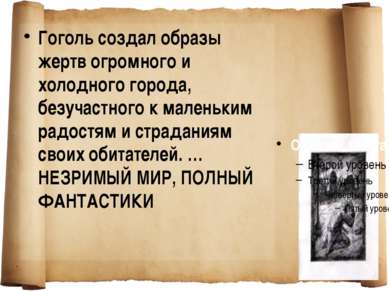 Гоголь создал образы жертв огромного и холодного города, безучастного к мален...