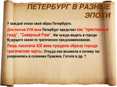 ПЕТЕРБУРГ В РАЗНЫЕ ЭПОХИ У каждой эпохи свой образ Петербурга. Для поэтов XVI...