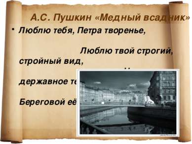 А.С. Пушкин «Медный всадник» Люблю тебя, Петра творенье, Люблю твой строгий, ...