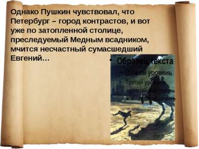 Однако Пушкин чувствовал, что Петербург – город контрастов, и вот уже по зато...