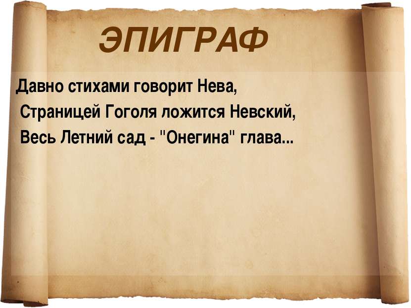 ЭПИГРАФ Давно стихами говорит Нева, Страницей Гоголя ложится Невский, Весь Ле...