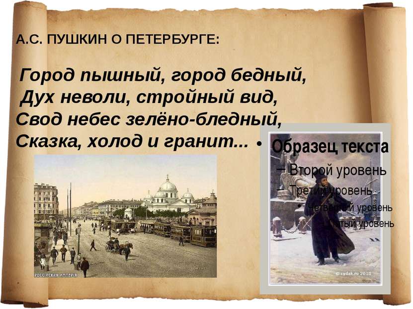 А.С. ПУШКИН О ПЕТЕРБУРГЕ: Город пышный, город бедный, Дух неволи, стройный ви...