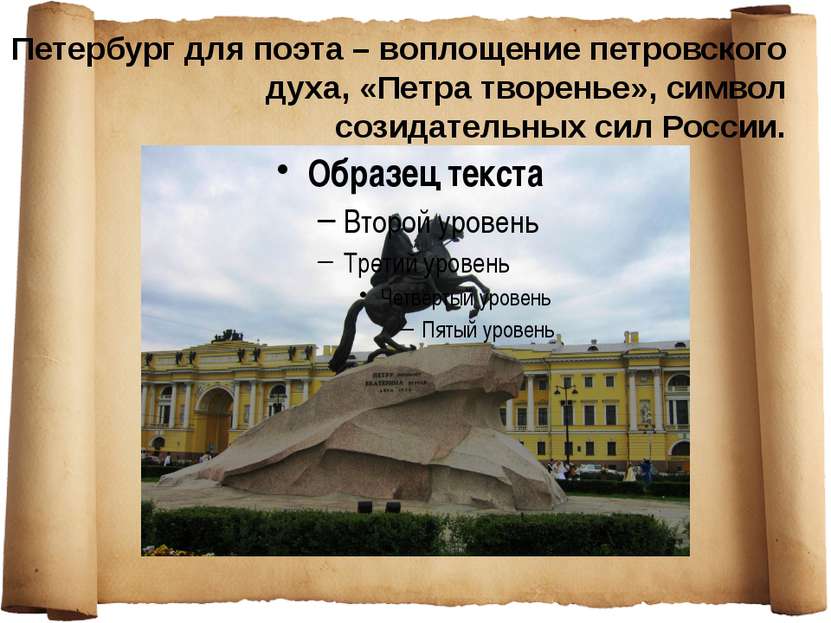 Петербург для поэта – воплощение петровского духа, «Петра творенье», символ с...