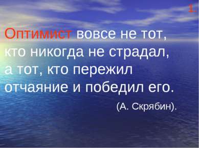 Оптимист вовсе не тот, кто никогда не страдал, а тот, кто пережил отчаяние и ...