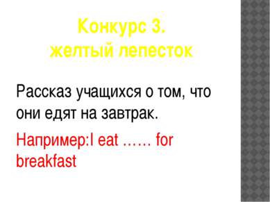Конкурс 3. желтый лепесток Рассказ учащихся о том, что они едят на завтрак. Н...