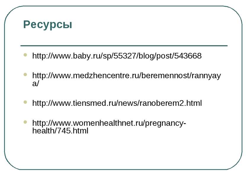Ресурсы http://www.baby.ru/sp/55327/blog/post/543668 http://www.medzhencentre...