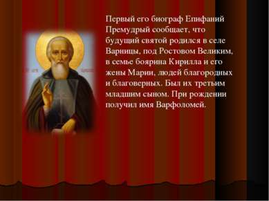 Первый его биограф Епифаний Премудрый сообщает, что будущий святой родился в ...