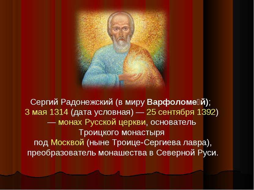 Сергий Радонежский (в миру Варфоломе й); 3 мая 1314 (дата условная) — 25 сент...