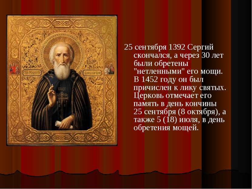 25 сентября 1392 Сергий скончался, а через 30 лет были обретены "нетленными" ...