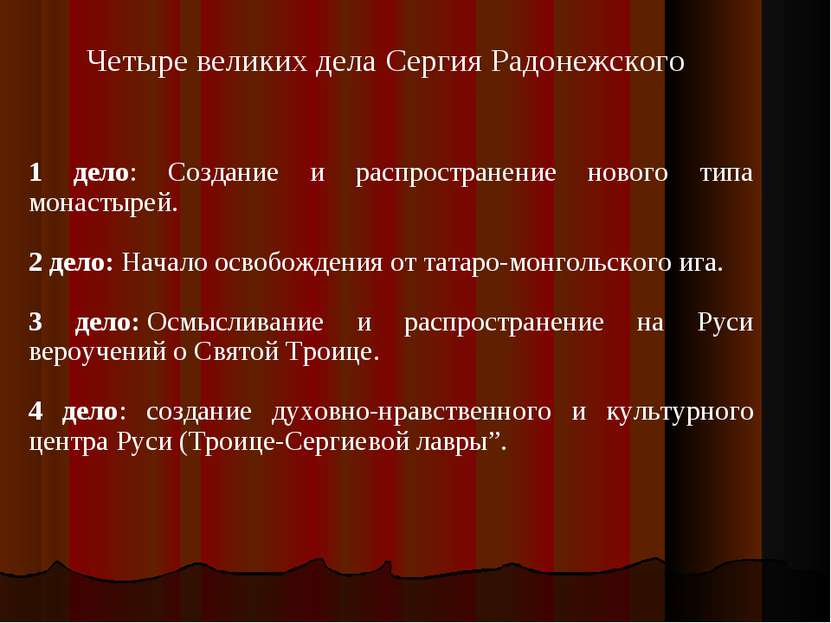 Четыре великих дела Сергия Радонежского 1 дело: Создание и распространение но...