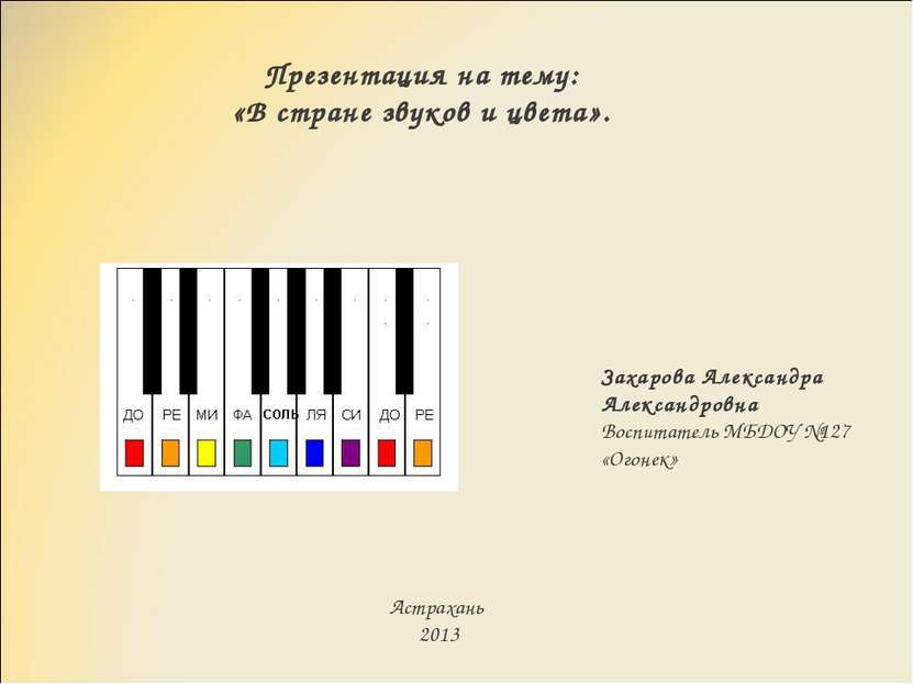 Презентация на тему: «В стране звуков и цвета». Захарова Александра Александр...