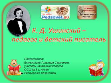 Подготовила: Есмагулова Гульнара Сергеевна учитель начальных классов ОСШ №3 г...