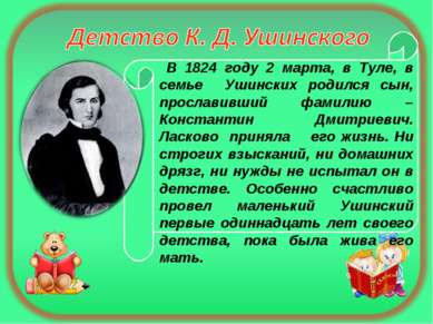 В 1824 году 2 марта, в Туле, в семье Ушинских родился сын, прославивший фамил...