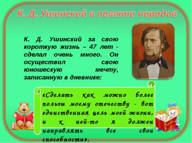 К. Д. Ушинский за свою короткую жизнь – 47 лет - сделал очень много. Он осуще...