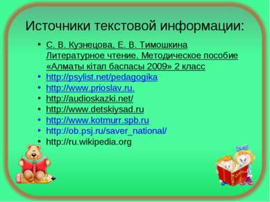 Источники текстовой информации: С. В. Кузнецова, Е. В. Тимошкина Литературное...