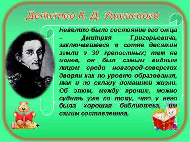 Невелико было состояние его отца – Дмитрия Григорьевича, заключавшееся в сотн...
