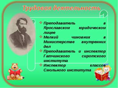 Преподаватель в Ярославском юридическом лицее Мелкий чиновник в Министерстве ...