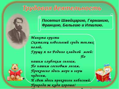 Посетил Швейцарию, Германию, Францию, Бельгию и Италию. Минута грусти Скитале...