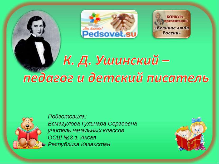 Подготовила: Есмагулова Гульнара Сергеевна учитель начальных классов ОСШ №3 г...