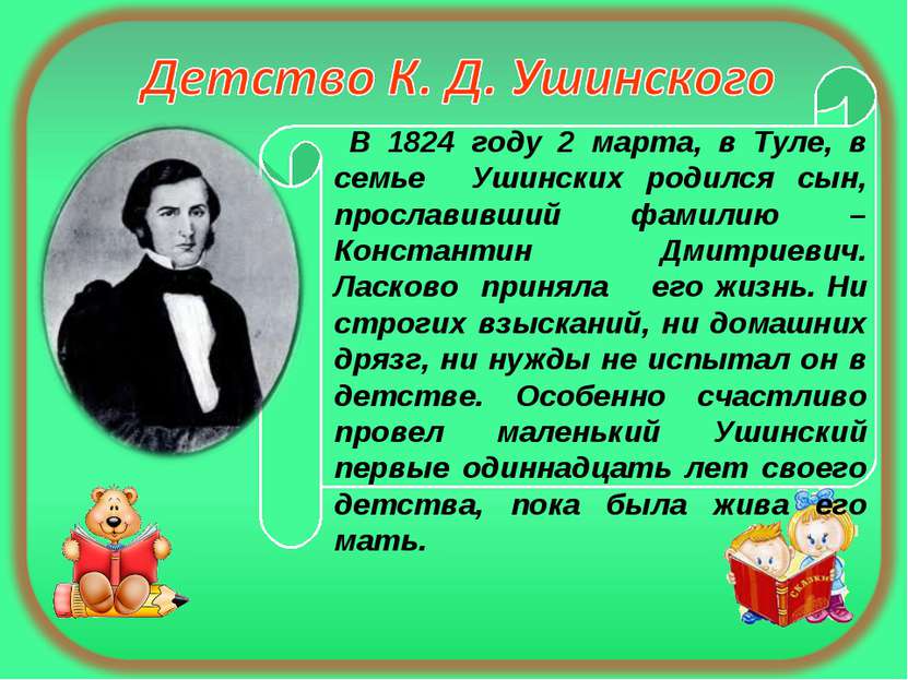 В 1824 году 2 марта, в Туле, в семье Ушинских родился сын, прославивший фамил...