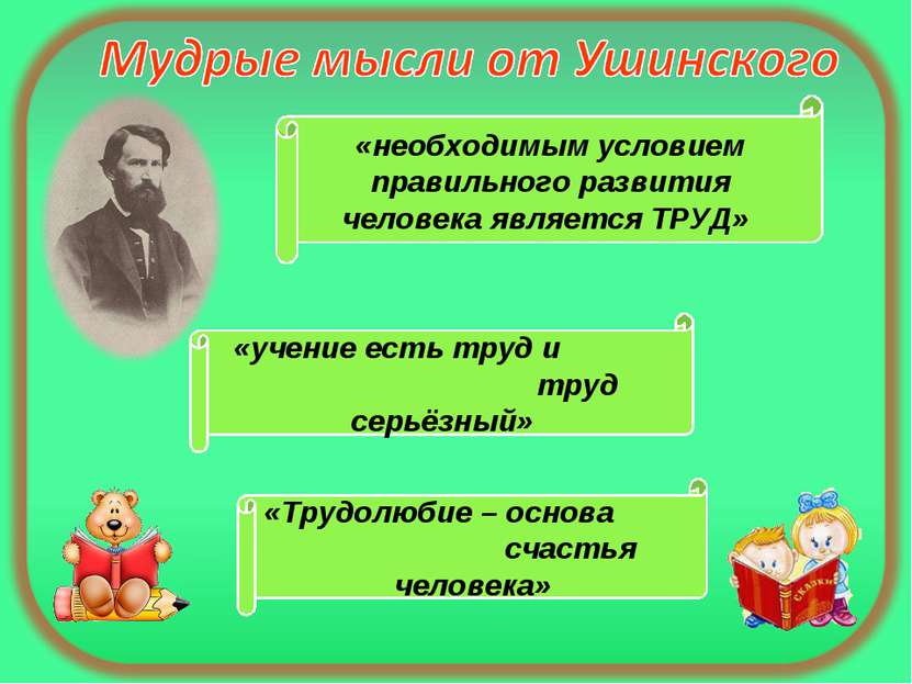 «необходимым условием правильного развития человека является ТРУД» «учение ес...