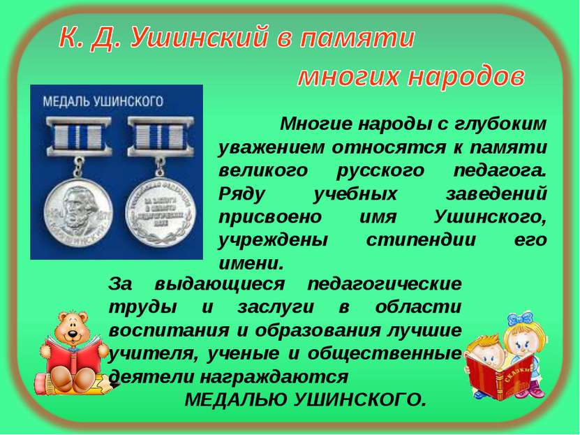 Многие народы с глубоким уважением относятся к памяти великого русского педаг...