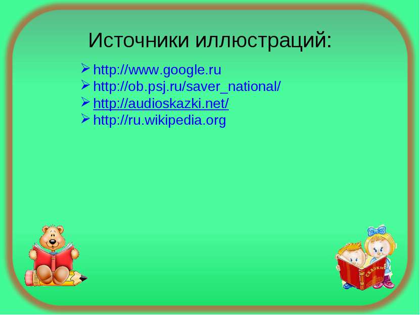 Источники иллюстраций: http://www.google.ru http://ob.psj.ru/saver_national/ ...