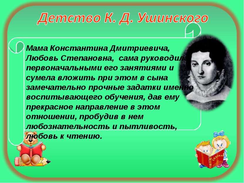 Мама Константина Дмитриевича, Любовь Степановна, сама руководила первоначальн...