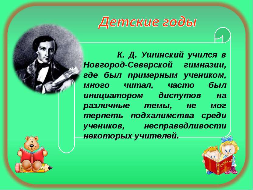 К. Д. Ушинский учился в Новгород-Северской гимназии, где был примерным ученик...