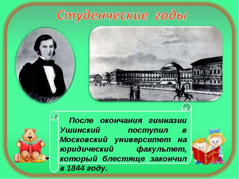 После окончания гимназии Ушинский поступил в Московский университет на юридич...
