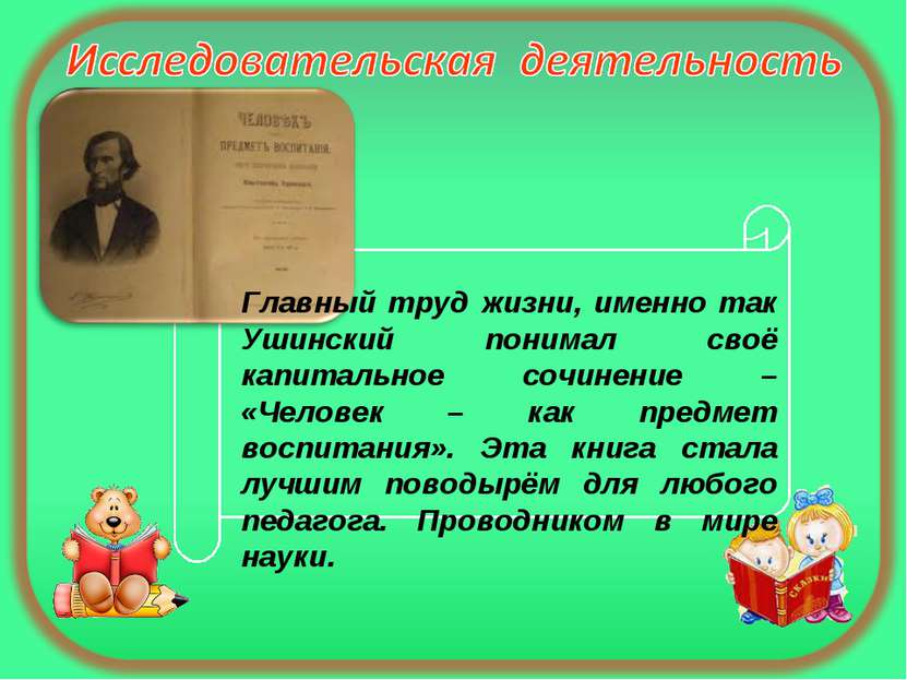 Главный труд жизни, именно так Ушинский понимал своё капитальное сочинение – ...