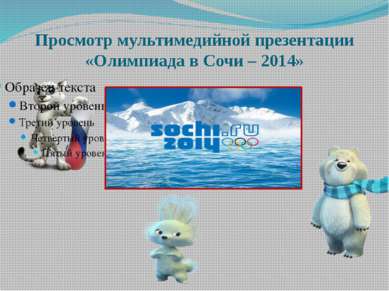 Просмотр мультимедийной презентации «Олимпиада в Сочи – 2014»