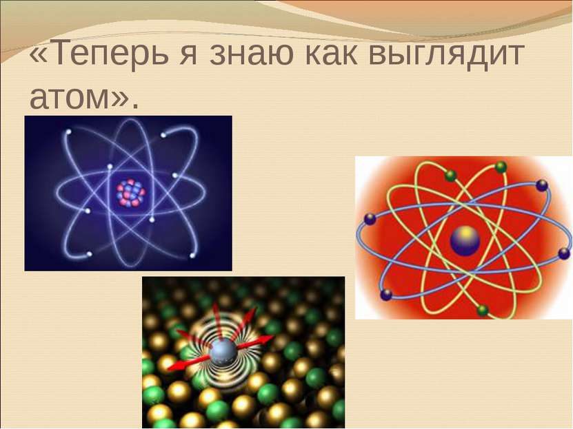 «Теперь я знаю как выглядит атом».