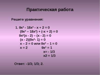 Практическая работа Решите уравнения: 1. 9х³ - 18х² - х + 2 = 0 (9х³ – 18х²) ...