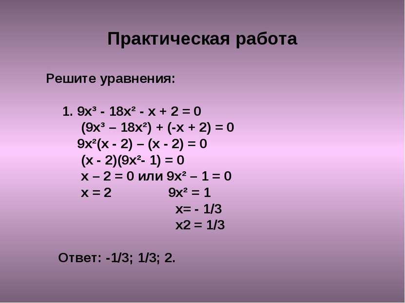 Практическая работа Решите уравнения: 1. 9х³ - 18х² - х + 2 = 0 (9х³ – 18х²) ...