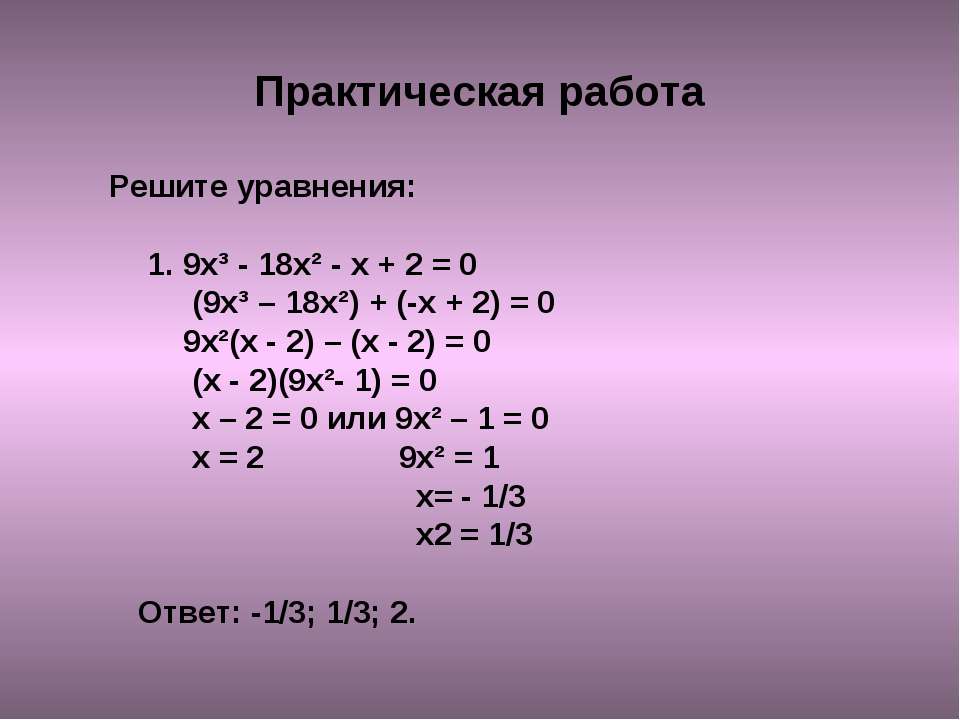 X 0 09 1. Х3+2х2-9х-18 0. Х3 2х2 9х 18 х-3 х+2. Х2-2х=0. Х2-9.