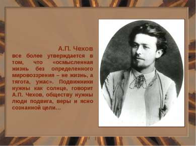 А.П. Чехов все более утверждается в том, что «осмысленная жизнь без определен...