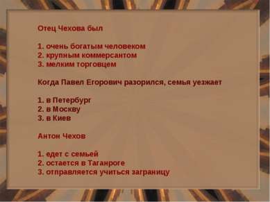 Отец Чехова был 1. очень богатым человеком 2. крупным коммерсантом 3. мелким ...