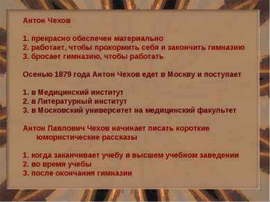 Антон Чехов 1. прекрасно обеспечен материально 2. работает, чтобы прокормить ...