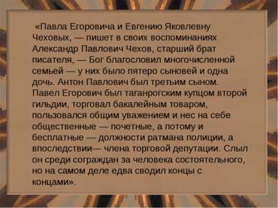 «Павла Егоровича и Евгению Яковлевну Чеховых, — пишет в своих воспоминаниях А...