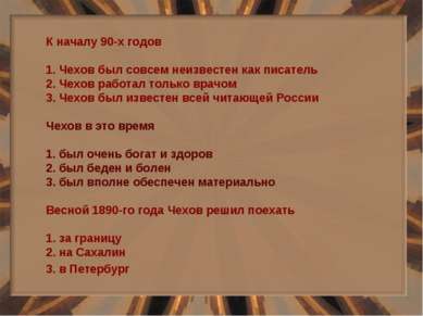 К началу 90-х годов 1. Чехов был совсем неизвестен как писатель 2. Чехов рабо...