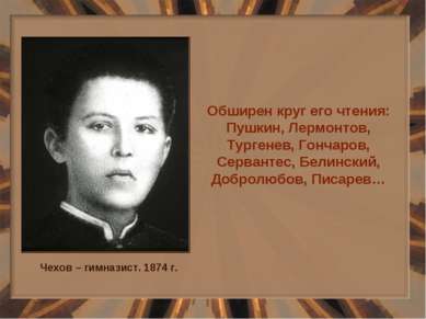 Обширен круг его чтения: Пушкин, Лермонтов, Тургенев, Гончаров, Сервантес, Бе...