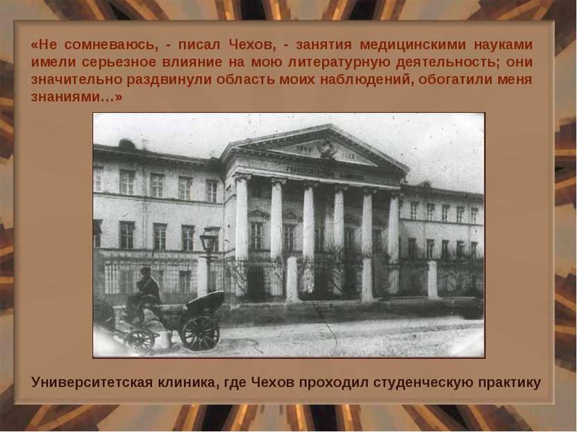 «Не сомневаюсь, - писал Чехов, - занятия медицинскими науками имели серьезное...