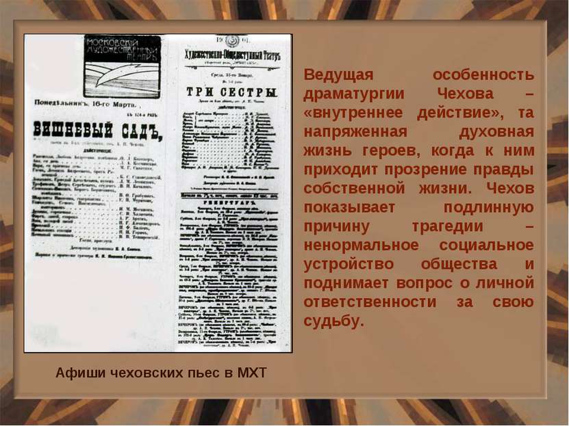 Ведущая особенность драматургии Чехова – «внутреннее действие», та напряженна...