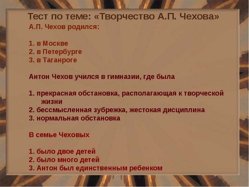 Тест по теме: «Творчество А.П. Чехова» А.П. Чехов родился: 1. в Москве 2. в П...