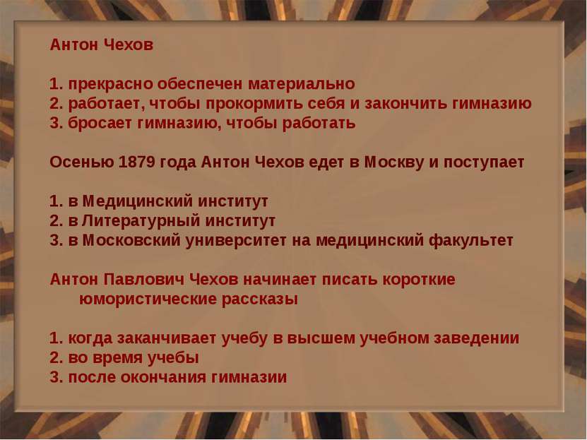 Антон Чехов 1. прекрасно обеспечен материально 2. работает, чтобы прокормить ...