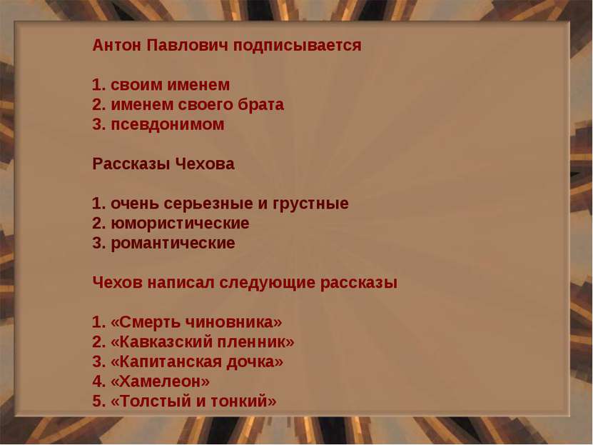 Антон Павлович подписывается 1. своим именем 2. именем своего брата 3. псевдо...