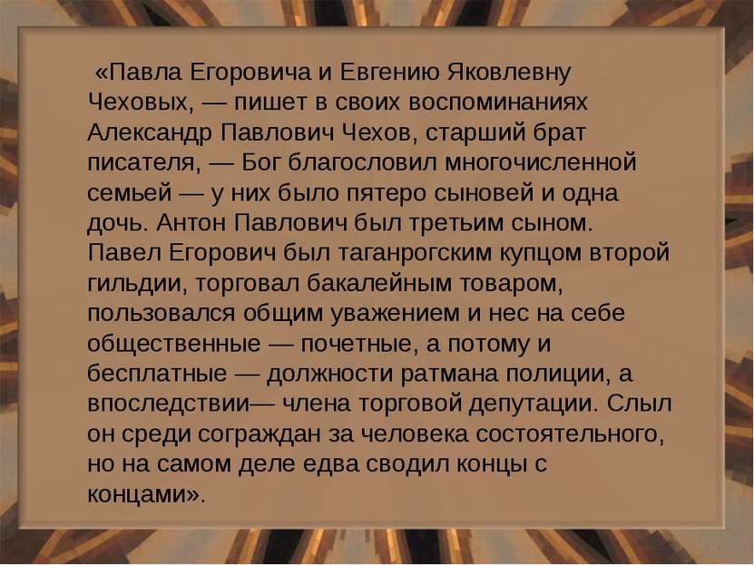 «Павла Егоровича и Евгению Яковлевну Чеховых, — пишет в своих воспоминаниях А...